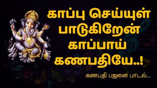 காப்பு செய்யுள் பாடுகிறேன் காப்பாய் கணபதியே-Ganapathi song-Lord ganesha Bhajan