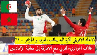 امم افريقيا لكرة اليد 2022 | افريقيا تعاقب المغرب و الجزائر ؟؟