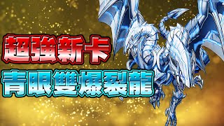 【遊戲王Duel Links】「超強新卡」青眼雙爆裂龍🔥技能更新之後也太猛了吧！進化後的最強之龍