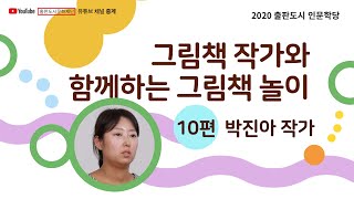 그림책 작가와 함께하는 그림책 놀이#10 (박진아 작가)