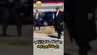 وحشت خامـ.نه ای از بازگشت ترامپ  وای خدا فرمون اومد 🤣