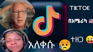 ቲክቶክ ለአንዴና ለመጨረሻ ጊዜ ተሰናበተ 😌#TIK_TOK IN USA #Tiktok#American 🇺🇸