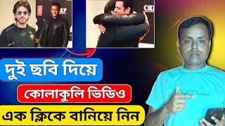 দুই ছবি দিয়ে কোলাকুলি ভিডিও এক ক্লিকে বানিয়ে নিন।Luma Ai Couple Photo To Hug Video Editing Tutorial