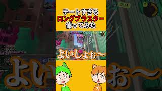 チートすぎるロングブラスター使ってみたwwwww【スプラトゥーン3】