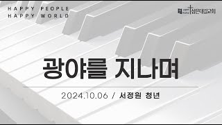 [삼은대길교회] 광야를 지나며 - 서정원 청년 찬양 20241006