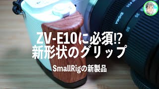 97日【SmallRigの新商品】ZV-E10を持ちやすくグリップ交換【不満を解消】