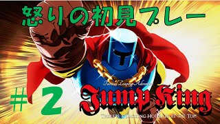 【Jump King】怒りのジャンプキング初見プレーPart2【PS5】