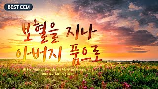 [BEST CCM] 보혈을 지나 아버지 품으로 / After passing through the blood supplement and into my father's arms