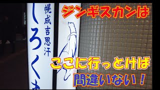 【ジンギスカン 20軒目！】ジンギスカンの美味しさは札幌でもトップクラス。絶対行ってほしい札幌の名店！「しろくま」さん！　#札幌 ＃札幌観光 ＃札幌グルメ