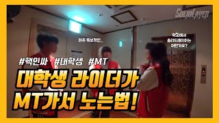 [Solid Layer] 인싸 대학생 라이더가 MT가서 노는법! | 일반 학생들이 생각하는 라이더! | 바이크타고 MT가기! (YZF-R3)