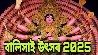 Balisai Utsab 2025 বালিসাই উৎসব চৌদ্দমাদল মেলা #Balisai #chouddomadolmela #balisaimela