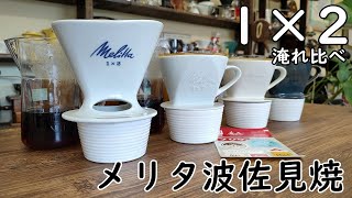 【Melitta】メリタ波佐見焼1×2が出た！！