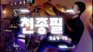 드럼녹음연습 / 천종필 (잊을게-YB) [아일랜드스튜디오]