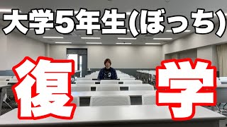 【大学ぼっち】復学したぼっち大学生、5回目の後期へ