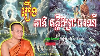 រឿង នាងគង្ហីងព្រះធរណី_🙏🌿💖សម្តែងដោយ ព្រះវិជ្ជាកោវិទ សាន ភារ៉េត​ San Pheareth