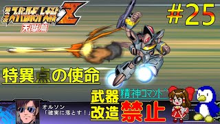 【第3次スーパーロボット大戦Z天獄篇縛りゆっくり実況】精神コマンド・武器改造禁止でハードモードプレイ #25 特異点の使命