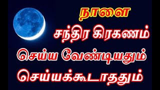 தப்பி தவறியும் இந்த தவறை செய்யாதீர்கள் | don't do this on lunar eclipse | chandra giraganam