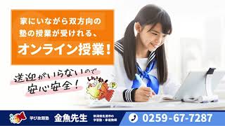 【学び放題塾 金魚先生】プロモーション動画