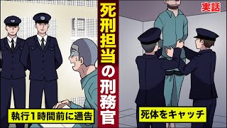 【実話】死刑担当になった...刑務官の仕事。執行1時間前に通告...死体をキャッチする。