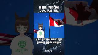 트럼프, 캐나다에 '25% 관세' 통보...4일부터 시행