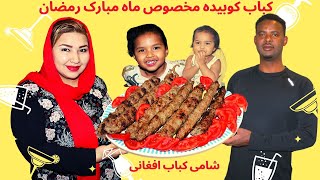 ولاگ افطاری| کباب کوبیده|کباب شامی| kabab kobedeh| afghan kabab