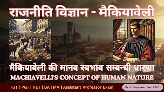 मैकियावेली की मानव स्वभाव सम्बन्धी धारणा Machiavelli's Concept of Human Nature | TGT PGT NET Exam