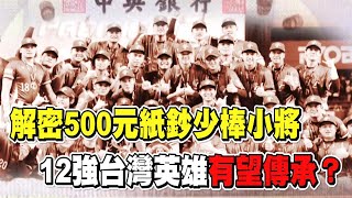 透視新聞／解密500元紙鈔「少棒小將」　12強台灣英雄有望傳承？－民視新聞