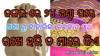 #anewsodia ୨୪ ଘଣ୍ଟା ପରେ ଅଖାରୁ ବାହାରିଲା ନବଜାତ ଶିଶୁ ପୁତ୍ର  !!!