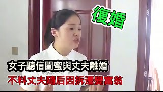 女子聽信閨蜜毒雞湯毅然和丈夫離婚，不料丈夫隨後因拆遷變富翁，前妻跪求復婚