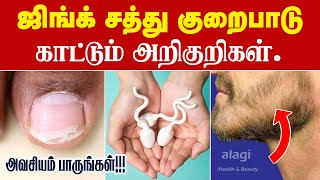 ஜிங்க் சத்து குறைபாடு அறிகுறிகள் | Signs and Symptoms of Zinc Deficiency in Tamil | Health Tips