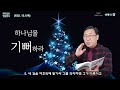 시편37편1 11절_ 악인이 형통한 날에 성도가 선택할 삶의 방식_ 2022.12.1. 목 위례한우리교회 박종찬 목사