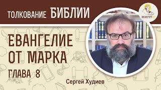 Евангелие от Марка. Глава 8. Сергей Худиев. Новый Завет