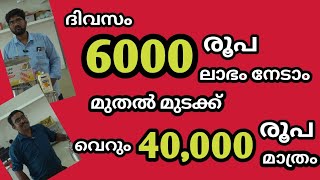 Big profit ദിവസം 6000 രൂപ വരെ ലാഭം ചെറിയ മുതൽ മുടക്കിൽ വലിയ ലാഭം തരുന്ന ഒരു കൊച്ചു വലിയ ബിസിനെസ്സ്