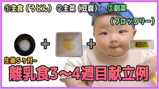 【生後６ヶ月】赤ちゃんの離乳食♡　初期　３〜４週目　献立　初めての豆腐　ブロッコリー　離乳食の進め方