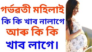 গৰ্ভাৱতী মহিলাই কি খাব আৰু কিকি নাখাব | Dr Haris Well future