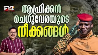 37 വയസില്‍ 16 വധശ്രമങ്ങള്‍ അതിജീവിച്ച രാഷ്ട്രതലവന്‍, ബുർക്കിന ഫാസോയുടെ ഇരട്ടചങ്കന്‍ ഇബ്രാഹിം ട്രോറെ