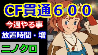 【ニノクロ】（CF）貫通６００って、強化はどんな感じ？今週やる事！【二ノ国：Cross Worlds】