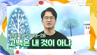 [새벽나라 큐티] 20210223 고백은 내 것이 아냐 (마태복음 16:13-28) @최혁중 목사