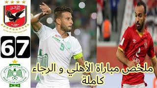ملخص مباراة الأهلي المصري ضد الرجاء البيضاوي (نهائي السوبر الإفريقي)