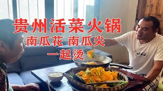 贵州老腊肉煮活菜火锅，烫点南瓜花南瓜尖，农村原生态蔬菜味道香