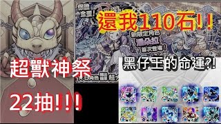 黑仔王的命運如何？超獸神祭抽蛋22抽！︱Monster Strike 怪物彈珠【モンスト】︱w/Steve