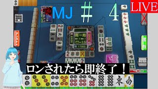 【セガNET麻雀MJ　＃４】ロンされたら配信即終了！？