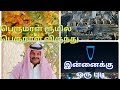 பெருமாள் ரூமில் பெருநாள் விருந்து, இன்னைக்கு ஒரு புடி, Eid Festival, Habibi Tamizha