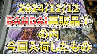 【途中お知らせ2つあります】2024.12.12 ＃バンダイ　＃プラモデル　再販品＆店舗在庫＆12/14発売新商品