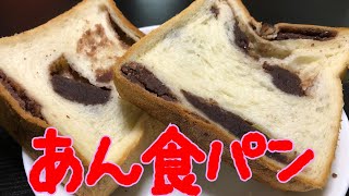 【あん食パン】今回はあんこはもうたくさん！あんこ中毒な太っちょ王様のあん食パンを食べました。【ANTIQUE】