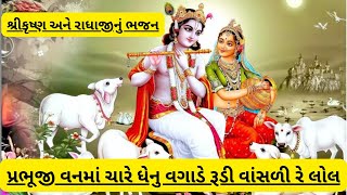 પ્રભૂજી વનમાં ચારે ધેન વગાડે રૂડી વાંસળી રે લોલ || PRABHUJI VANMA CHARE DHENU VAGADE RUDI VASADI RE