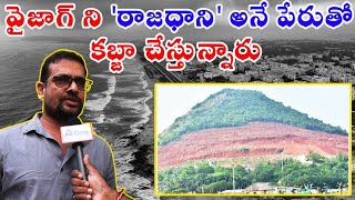 వైజాగ్ ని రాజధాని పేరుతో కబ్జా చేస్తున్నారు  | vizag public talk on jagan govt | jagan | A one tv