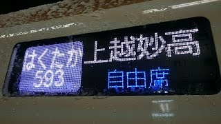 [FHD]北陸新幹線「上越妙高行き」 はくたか593号  長野駅  COSMOS到着放送＆発車シーン