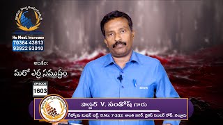 Gideon Mission Church, ( అంశం: మరో ఎర్ర సముద్రం ), Episode No.1603