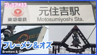 【ぶらり旅】横浜 元住吉 ブレーメン＆オズ通り商店街 楽しい美味しい【リマンケバブ】Bremen \u0026 Oz Street Shopping Street　プレミア＃33（約46分）